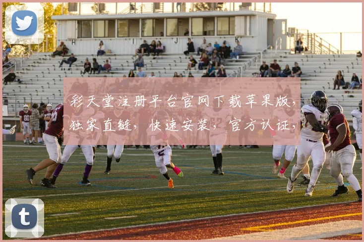 彩天堂注册平台官网下载苹果版，独家直链，快速安装，官方认证，安全可靠，轻松畅玩