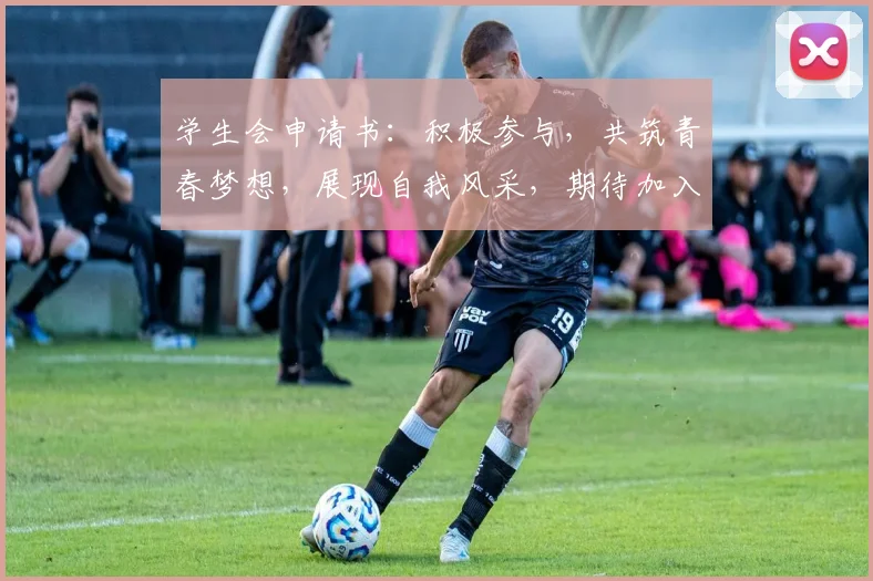 学生会申请书：积极参与，共筑青春梦想，展现自我风采，期待加入团队，共创辉煌。