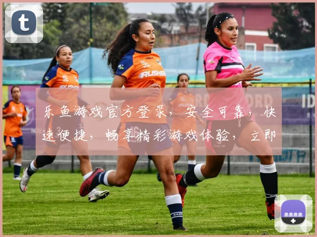 乐鱼游戏官方登录，安全可靠，快速便捷，畅享精彩游戏体验，立即登录