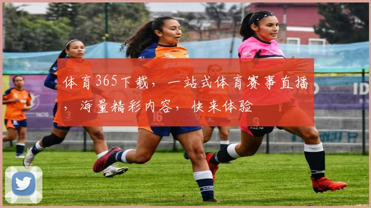 体育365下载，一站式体育赛事直播，海量精彩内容，快来体验
