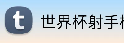 世界杯射手榜 Logo